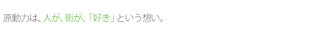街にあふれるいろんな想いを受け止めて、かたち