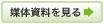 媒体資料