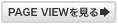 PAGEVIEWを見る