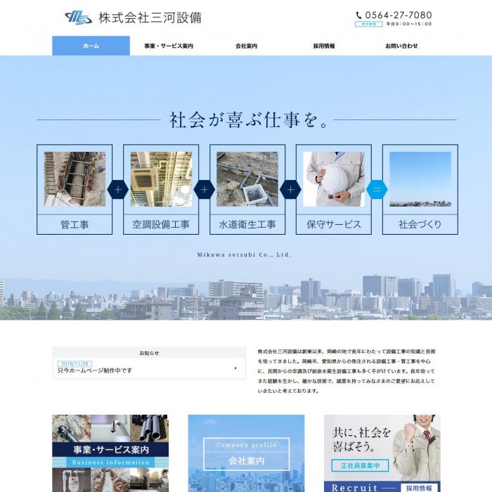 株式会社三河設備 様 テンプレート型ホームページ制作実績 ネットフレンズ